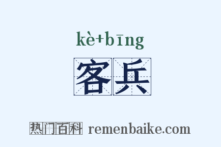客兵是什么意思的图片